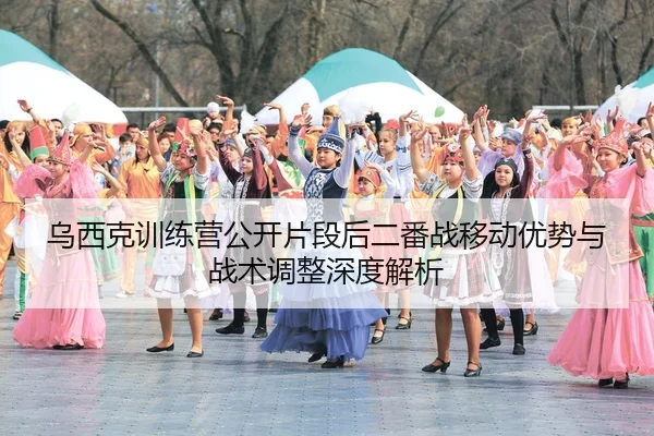 wu-xi-ke-xun-lian-ying-gong-kai-pian-duan-hou-er-fan-zhan-yi-dong-you-shi-yu-zhan-shu-tiao-zheng-shen-du-jie-xi-1-799.jpg