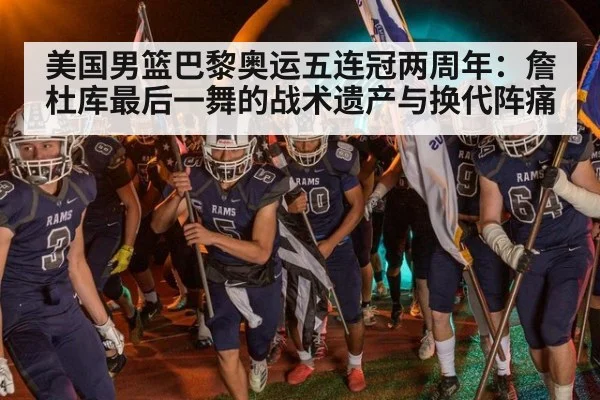 美国男篮巴黎奥运五连冠两周年：詹杜库最后一舞的战术遗产与换代阵痛