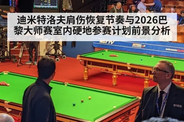 迪米特洛夫肩伤恢复节奏与2026巴黎大师赛室内硬地参赛计划前景分析